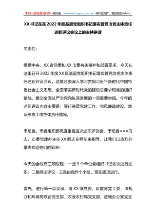 在2022年度基层党组织书记落实管党治党主体责任述职评议会议上的主持讲话