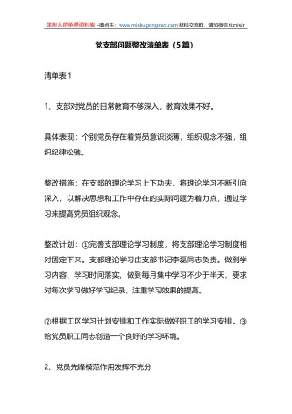 （5篇）党支部问题整改清单表