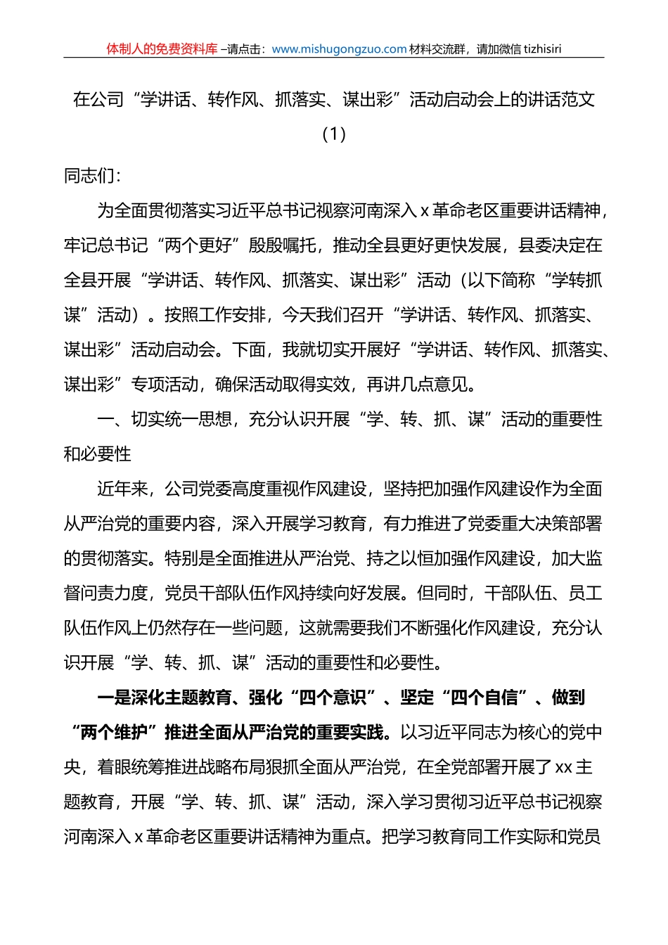 2篇在公司学讲话转作风抓落实谋出彩活动启动会上的讲话和活动方案范文_第1页