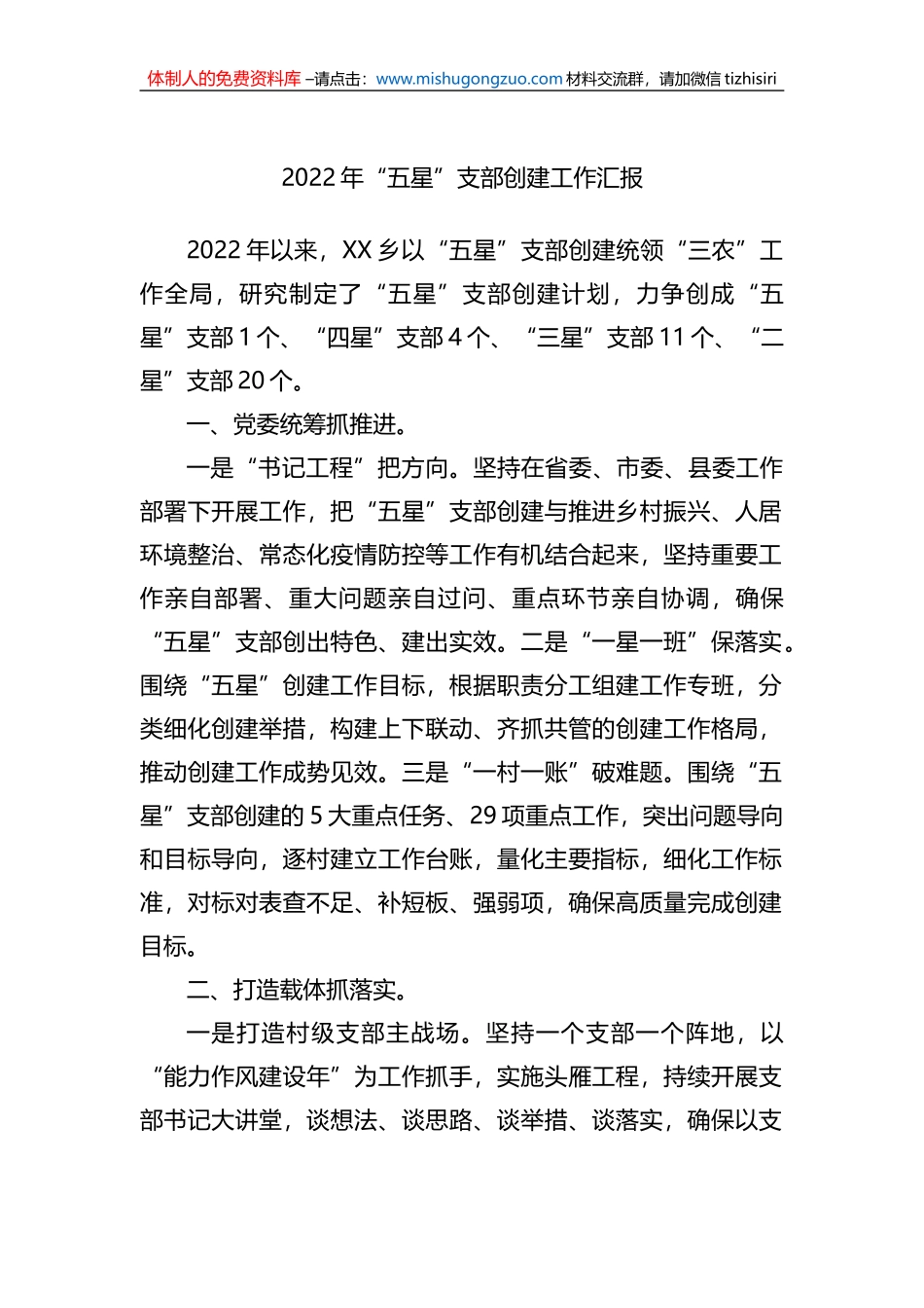 2022年XX乡“五星”支部创建工作汇报_第1页