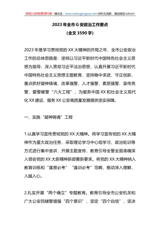 2023年全市公安政治工作要点