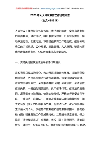 2023年人大评议教育工作述职报告