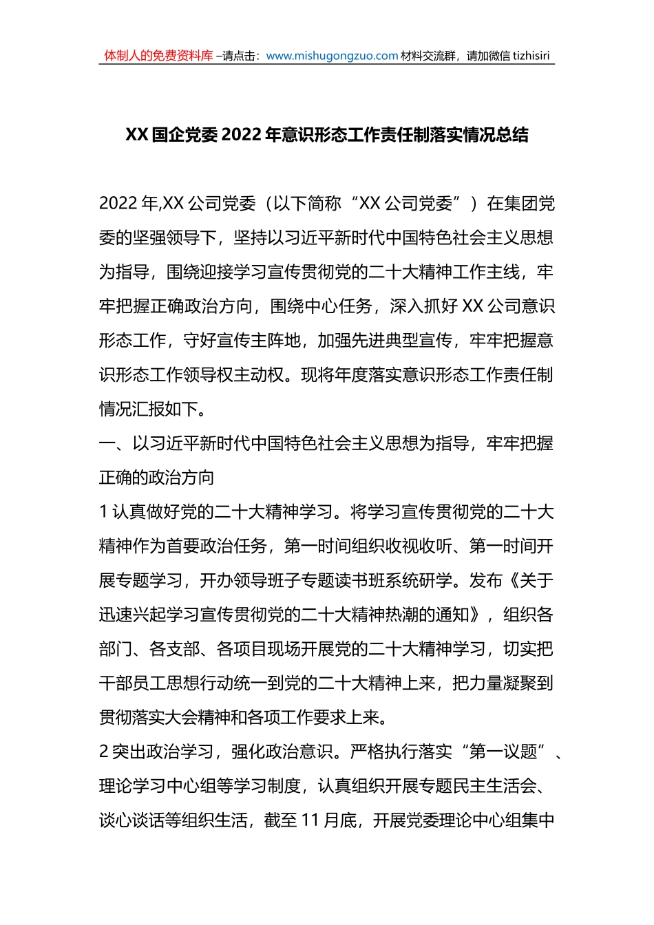 X国企党委2022年意识形态工作责任制落实情况总结_第1页