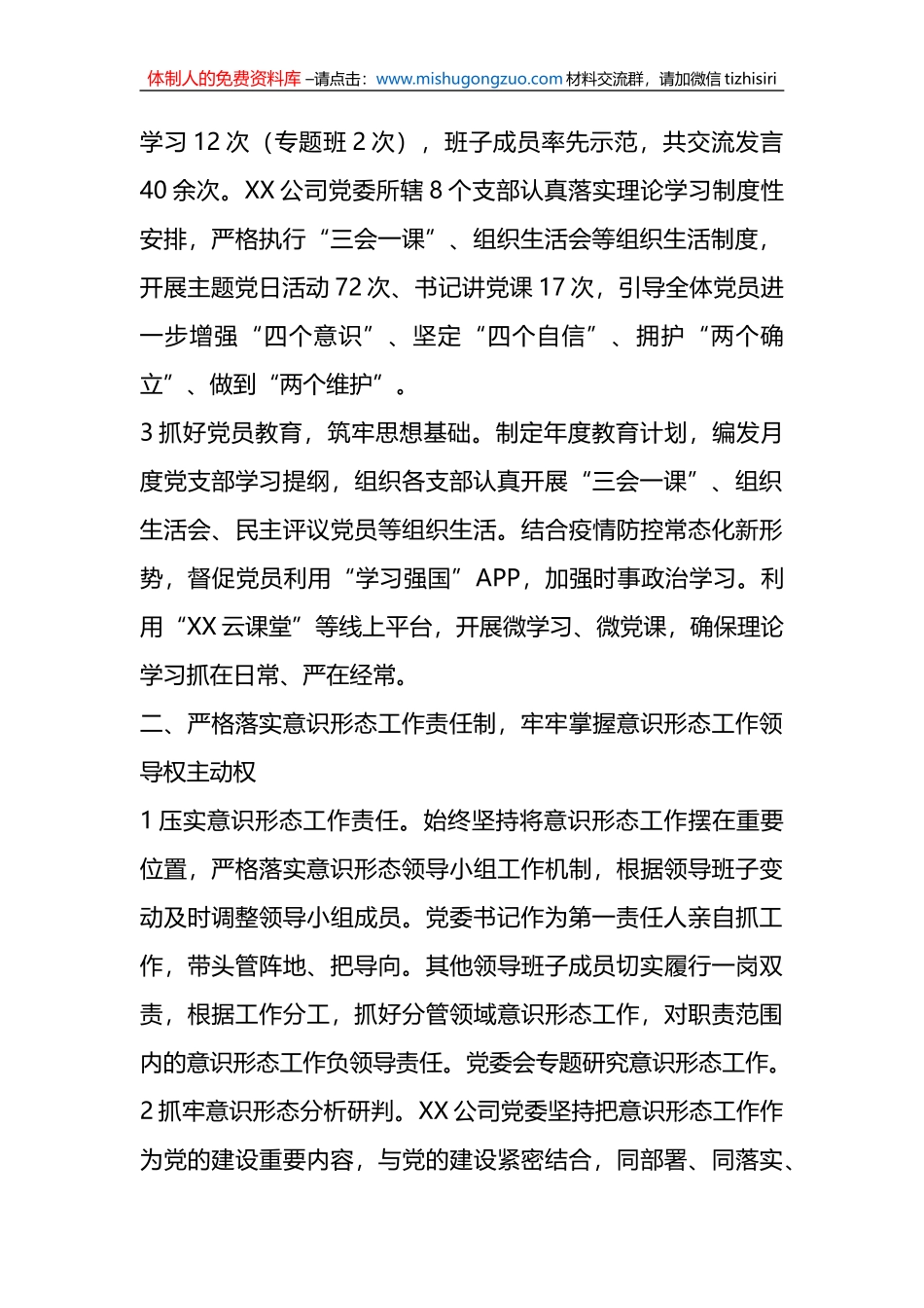 X国企党委2022年意识形态工作责任制落实情况总结_第2页