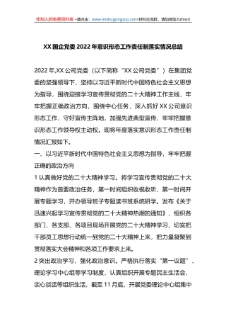 X国企党委2022年意识形态工作责任制落实情况总结