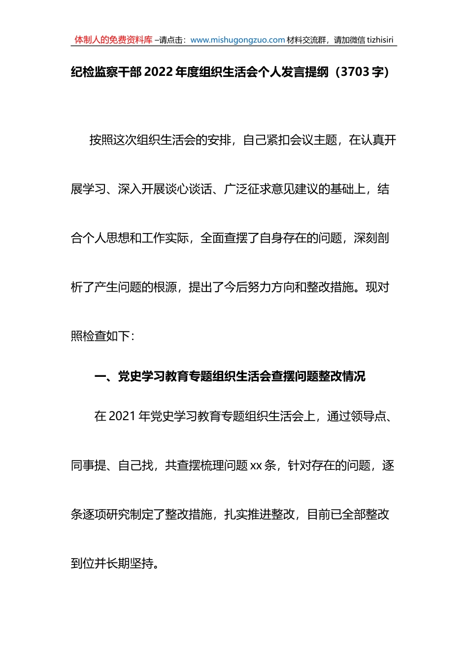 纪检监察干部2022年度组织生活会个人发言提纲_第1页