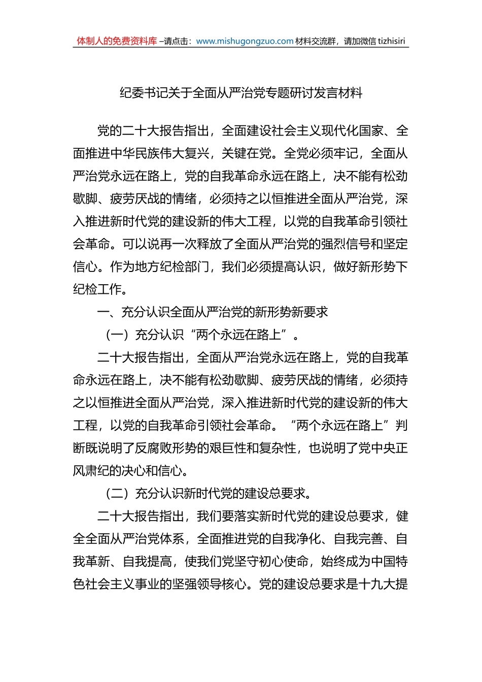 纪委书记关于全面从严治党专题研讨发言材料_第1页