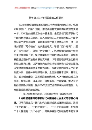 某单位2023年党的建设工作要点
