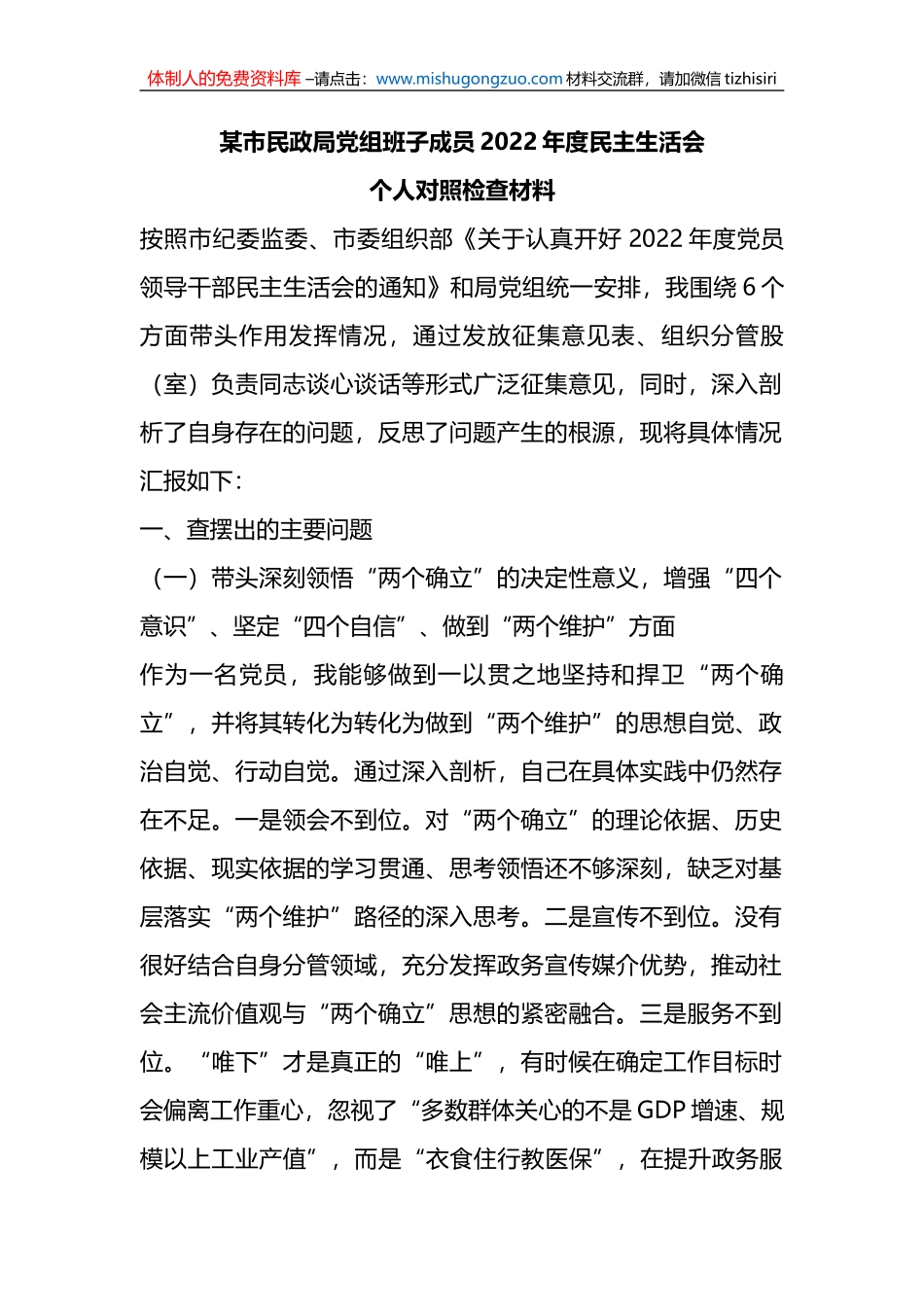 某市民政局党组班子成员2022年度民主生活会个人对照检查材料_第1页