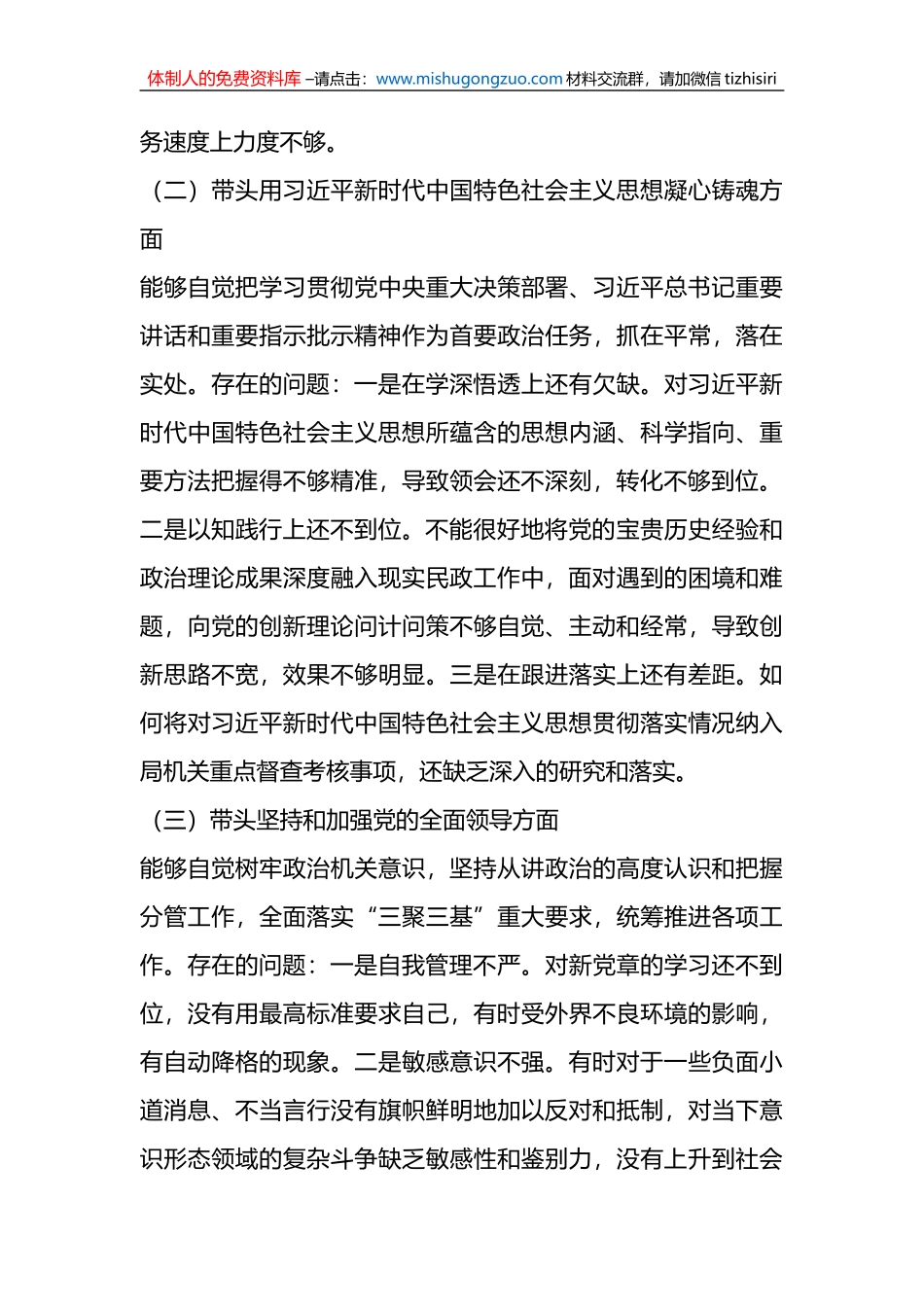 某市民政局党组班子成员2022年度民主生活会个人对照检查材料_第2页