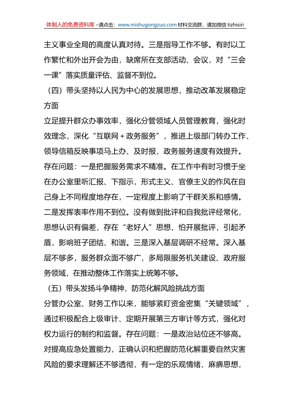 某市民政局党组班子成员2022年度民主生活会个人对照检查材料_第3页