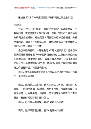 区长在2023年一季度经济运行分析调度会议上的讲话