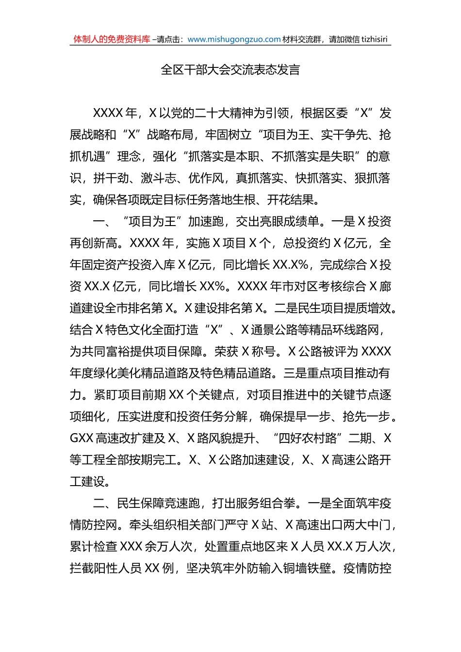 全区干部大会交流表态发言_第1页
