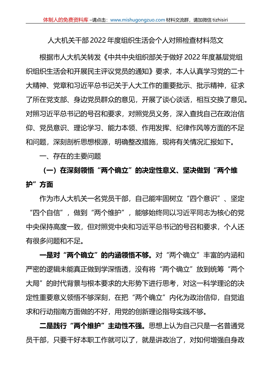 人大机关干部2022年度组织生活会个人对照检查材料_第1页