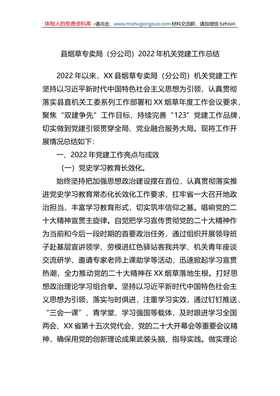 县烟草专卖局（分公司）2022年机关党建工作总结_第1页