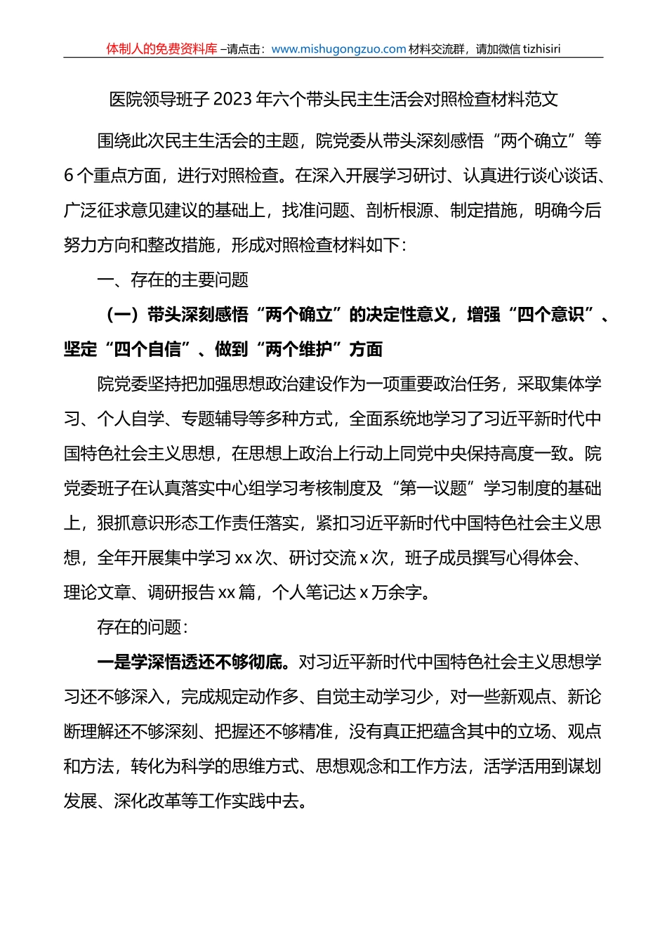 医院领导班子2023年六个带头民主生活会对照检查材料范文_第1页