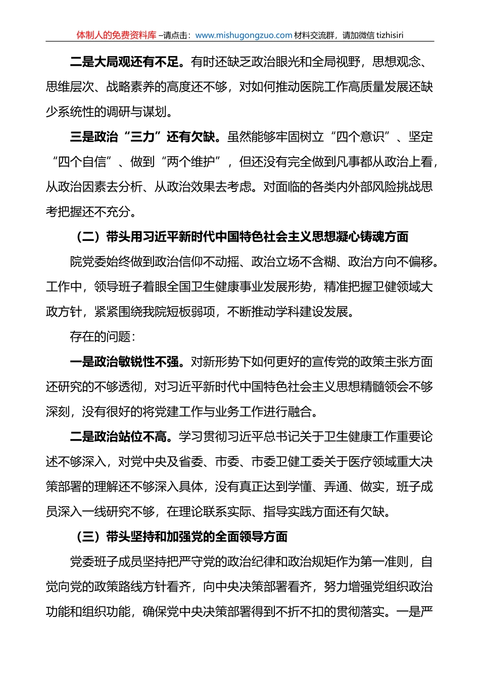 医院领导班子2023年六个带头民主生活会对照检查材料范文_第2页