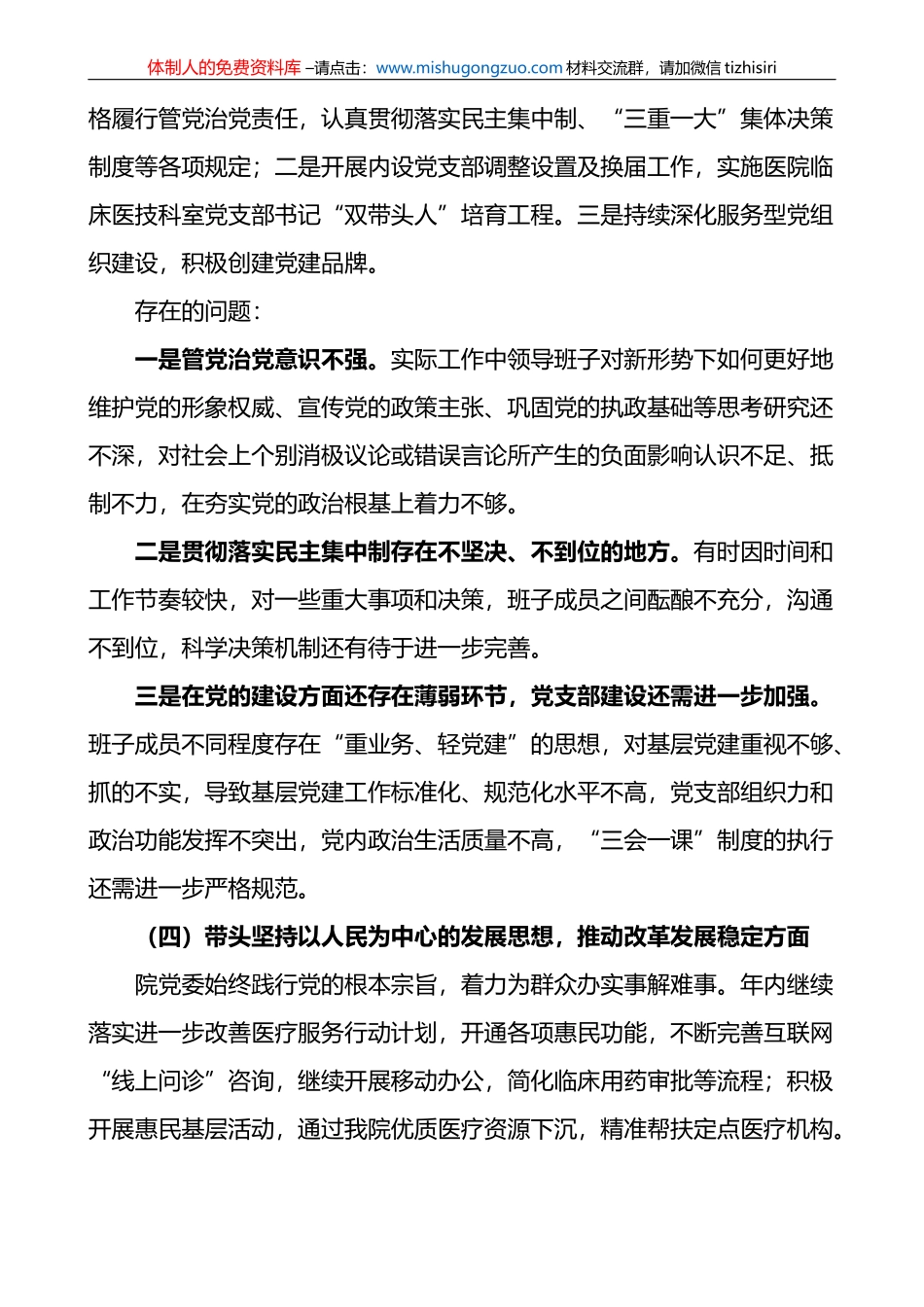 医院领导班子2023年六个带头民主生活会对照检查材料范文_第3页