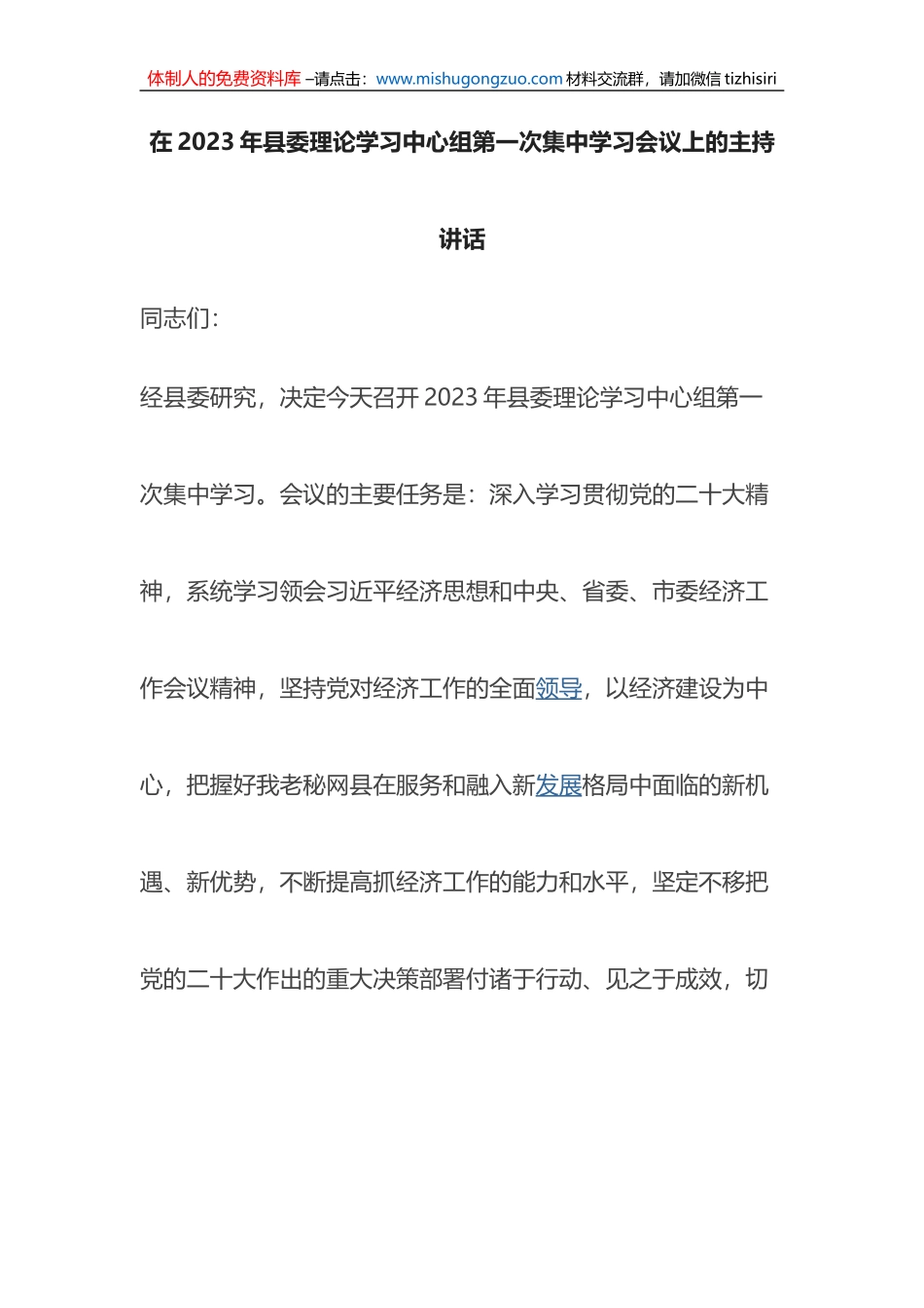 在2023年县委理论学习中心组第一次集中学习会议上的主持讲话_第1页
