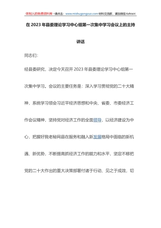 在2023年县委理论学习中心组第一次集中学习会议上的主持讲话