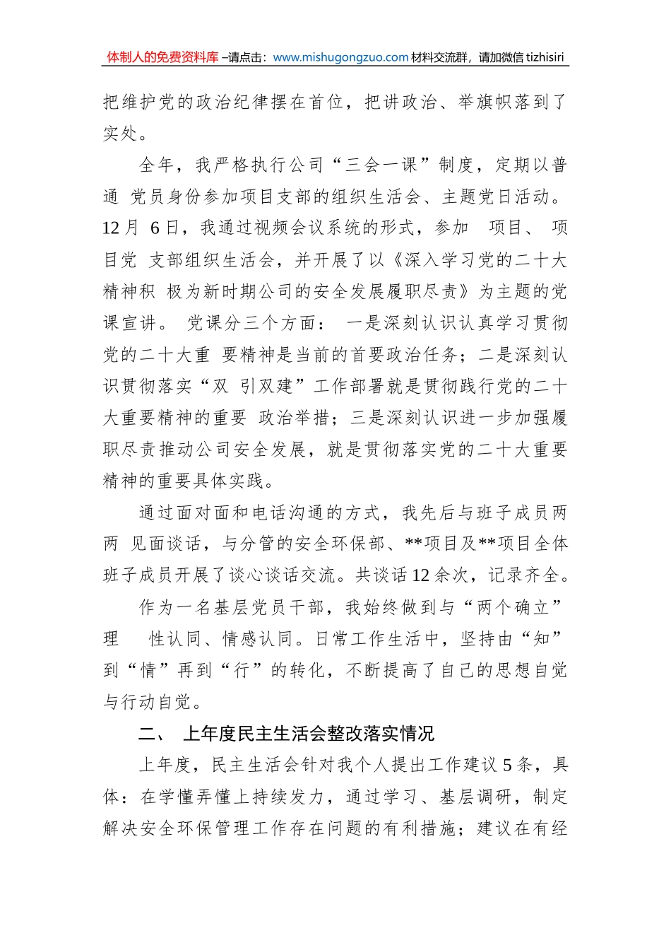 2022年度(公司领导)党员干部民主生活会上的个人检查材料_第2页