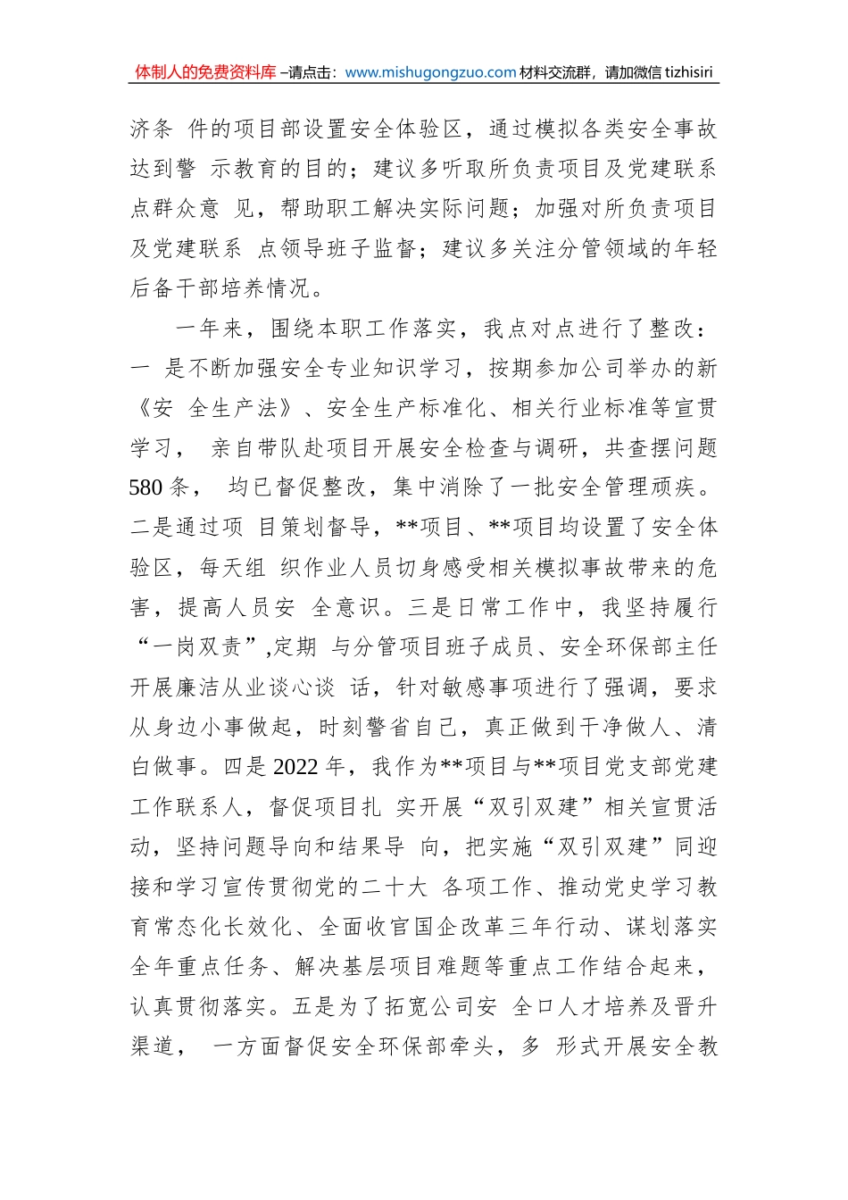 2022年度(公司领导)党员干部民主生活会上的个人检查材料_第3页