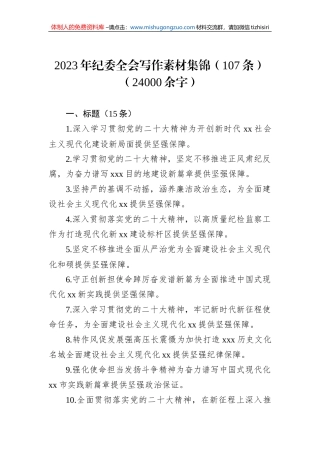 2023年纪委全会写作素材集锦（107条）