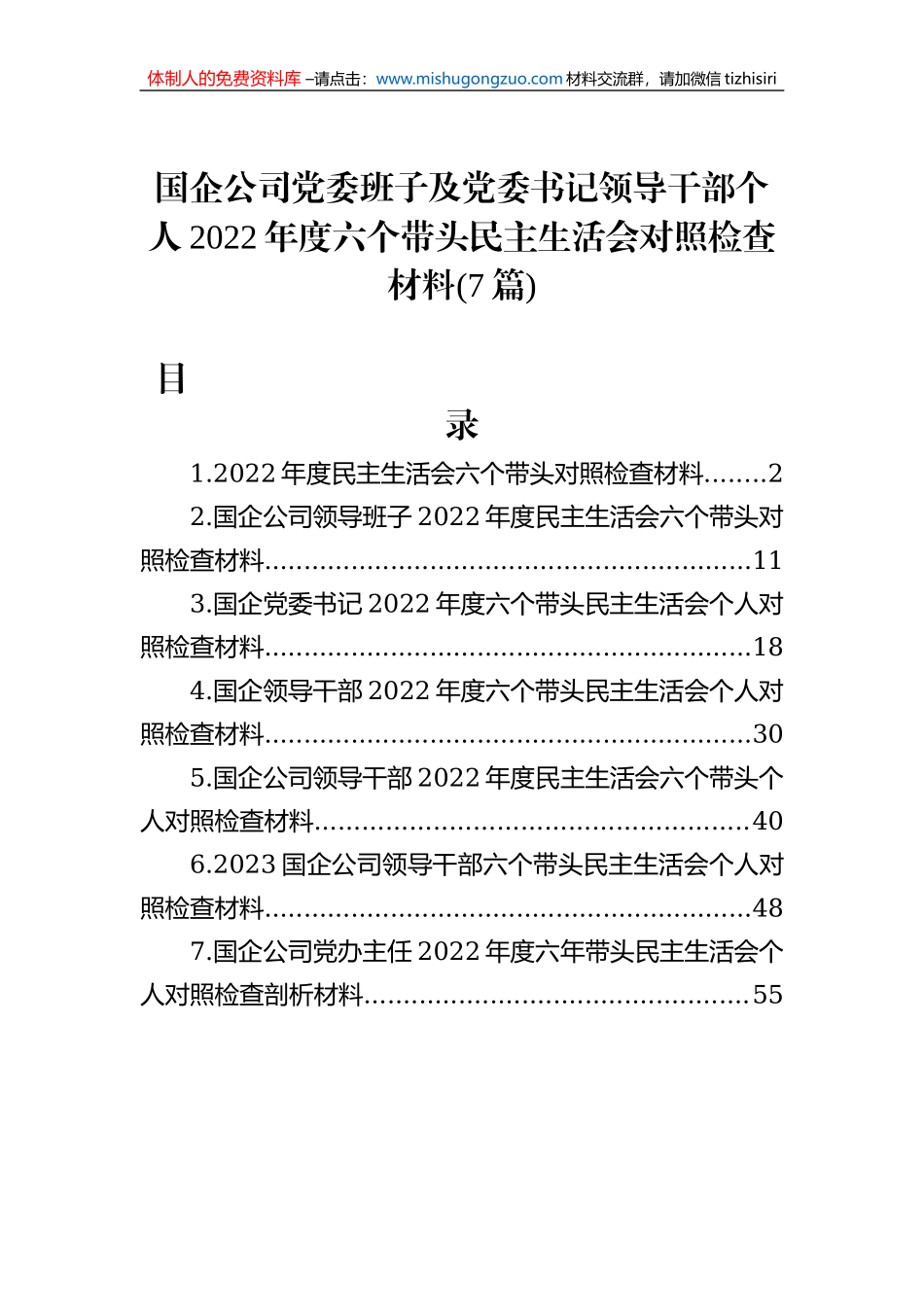 国企公司2022年度六个带头民主生活会对照检查材料（7篇）_第1页