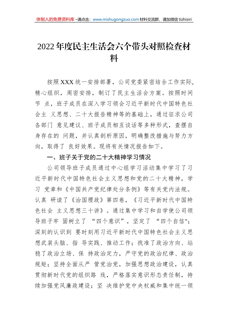 国企公司2022年度六个带头民主生活会对照检查材料（7篇）_第2页