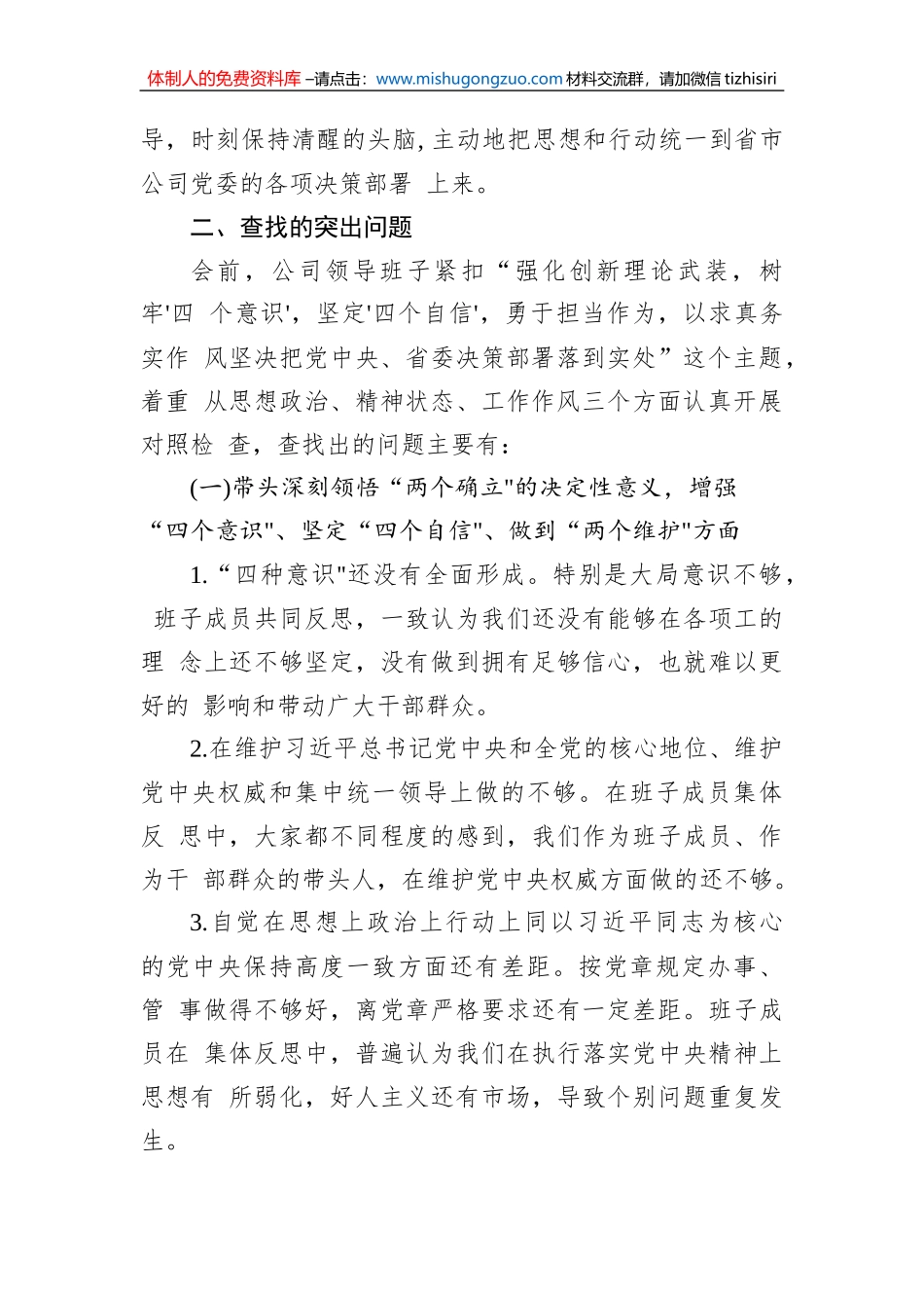 国企公司2022年度六个带头民主生活会对照检查材料（7篇）_第3页