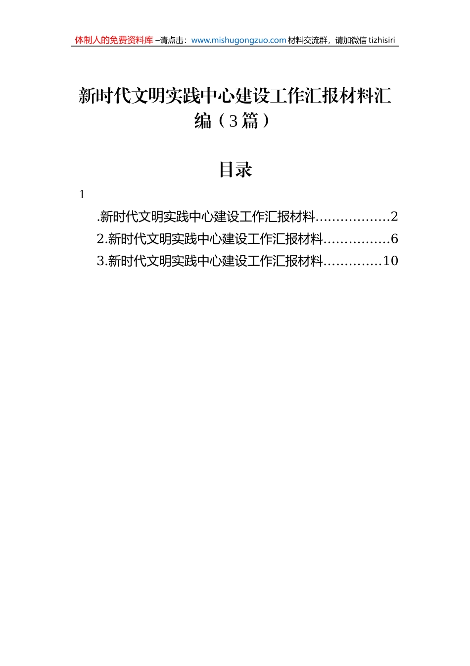 新时代文明实践中心建设工作汇报材料汇编（3篇）_第1页
