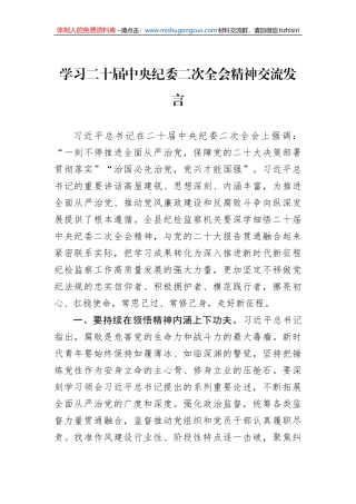 学习二十届中央纪委二次全会精神交流发言