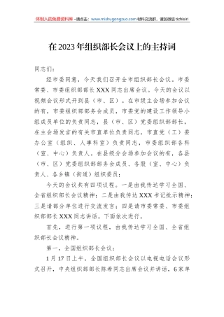 在2023年组织部长会议上的主持词