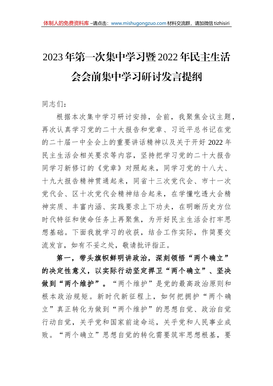 2023年第一次集中学习暨2022年民主生活会会前集中学习研讨发言提纲_第1页
