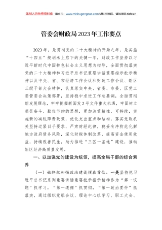 管委会财政局2023年工作要点
