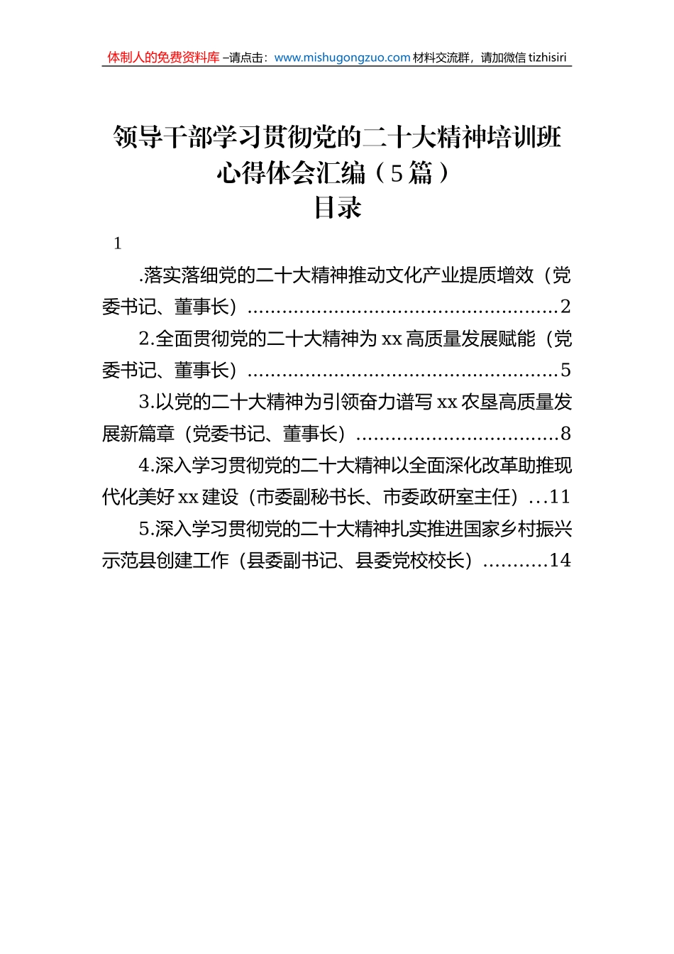 领导干部学习贯彻党的二十大精神培训班心得体会汇编（5篇）_第1页