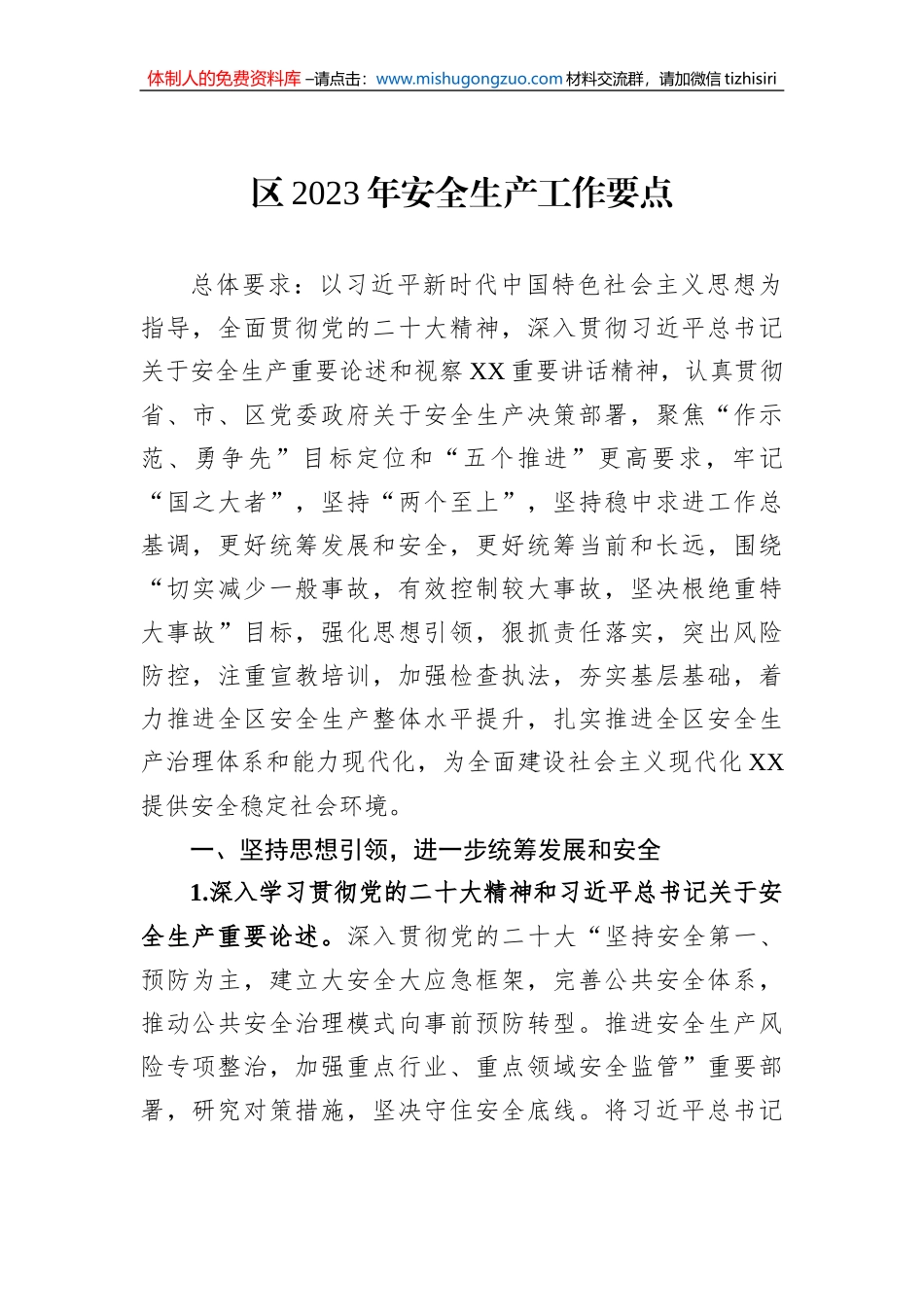 区2023年安全生产工作要点_第1页