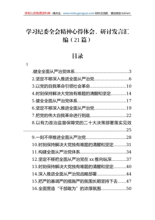 学习纪委全会精神心得体会、研讨发言汇编（21篇）