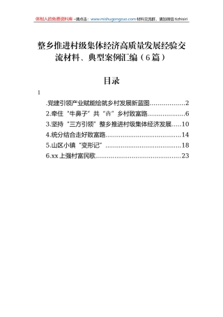 整乡推进村级集体经济高质量发展经验交流材料、典型案例汇编（6篇）