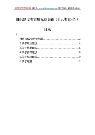 组织建设类实用标题集锦（6大类80条）