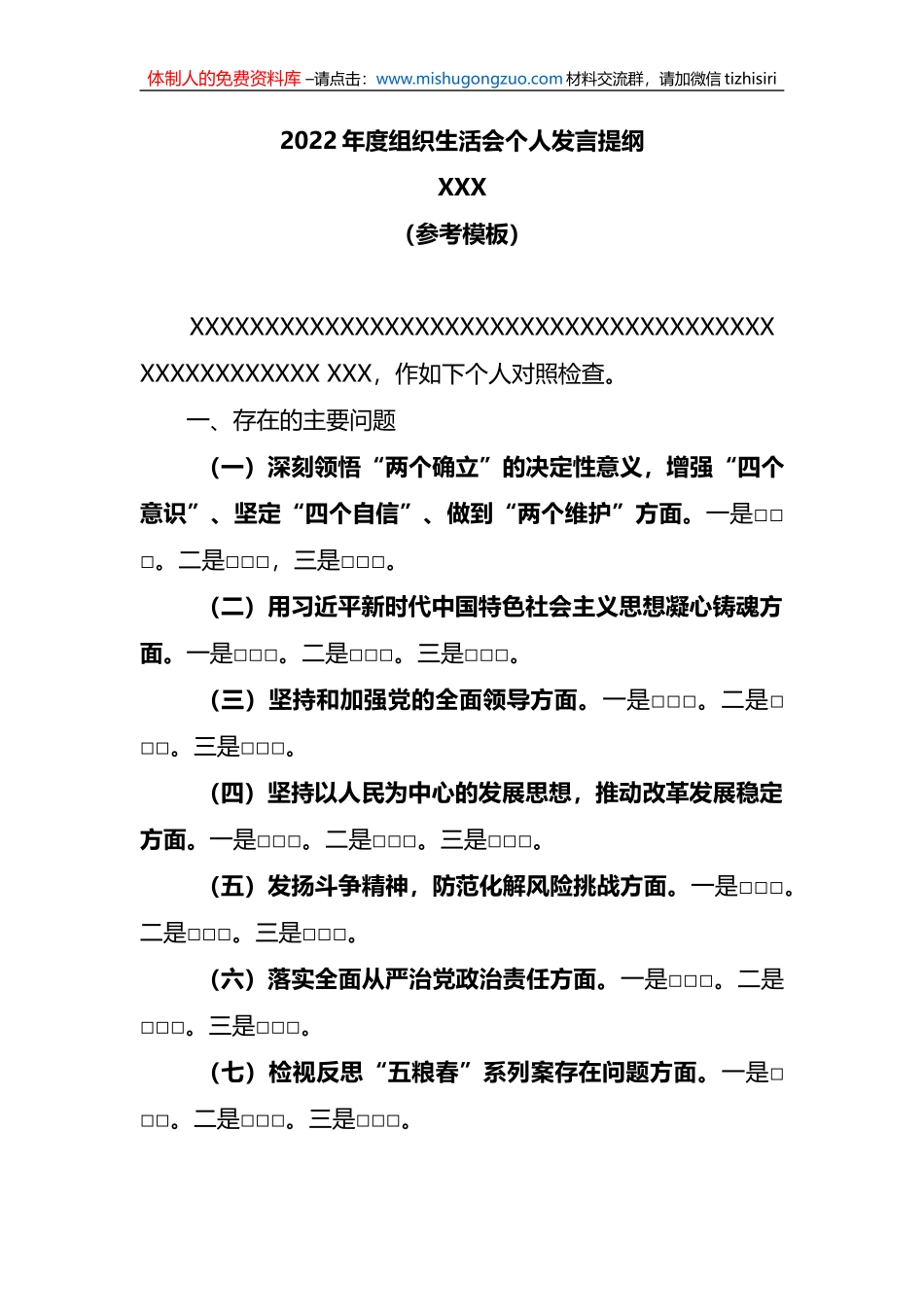 2022年度组织生活会个人发言提纲（模板）_第1页