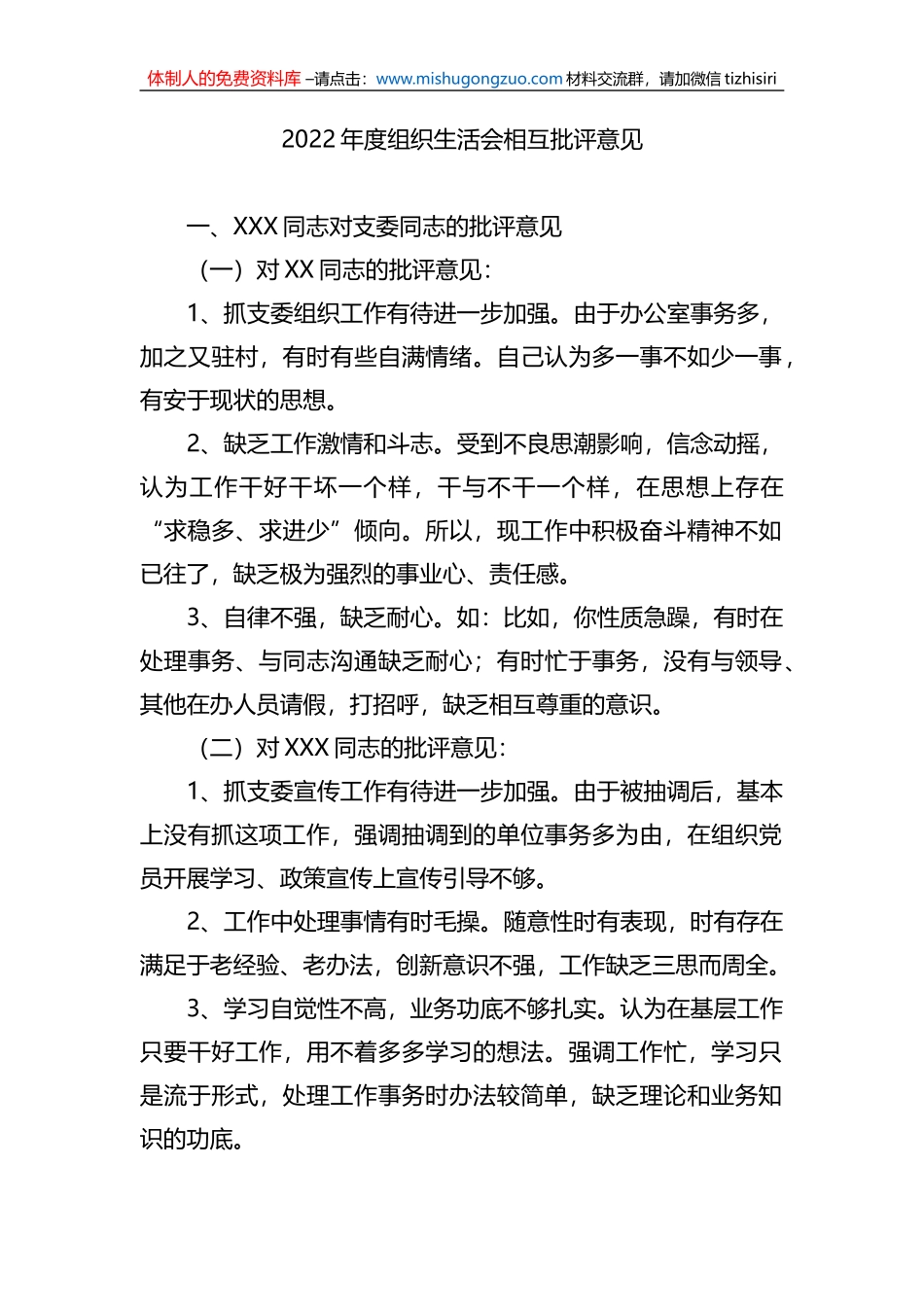 2022年度组织生活会相互批评意见_第1页