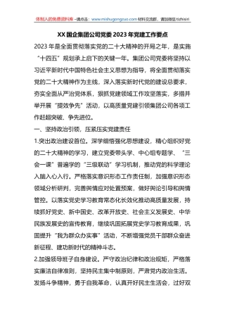 XX国企集团公司党委2023年党建工作要点