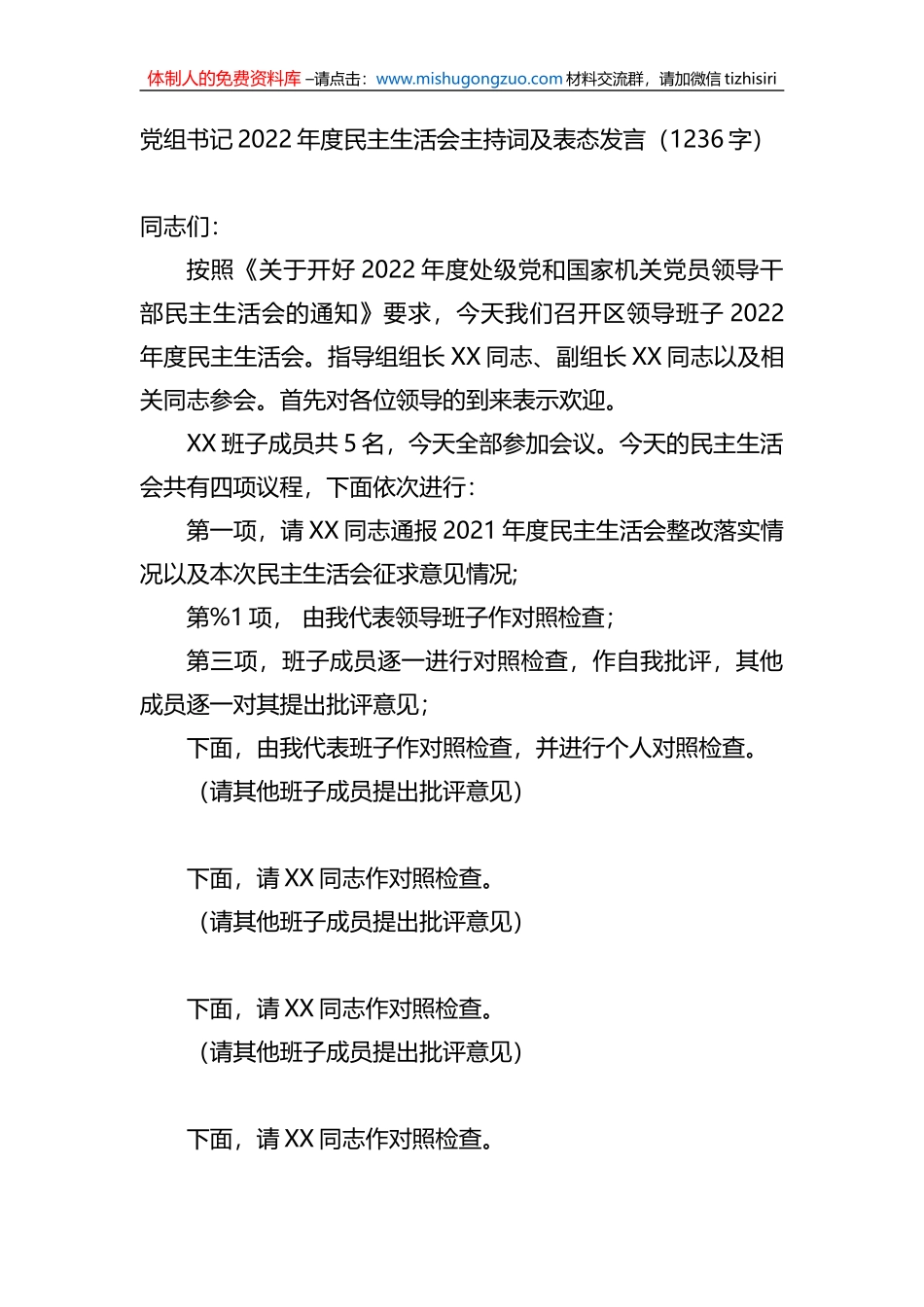 党组书记2022年度民主生活会主持词及表态发言_第1页