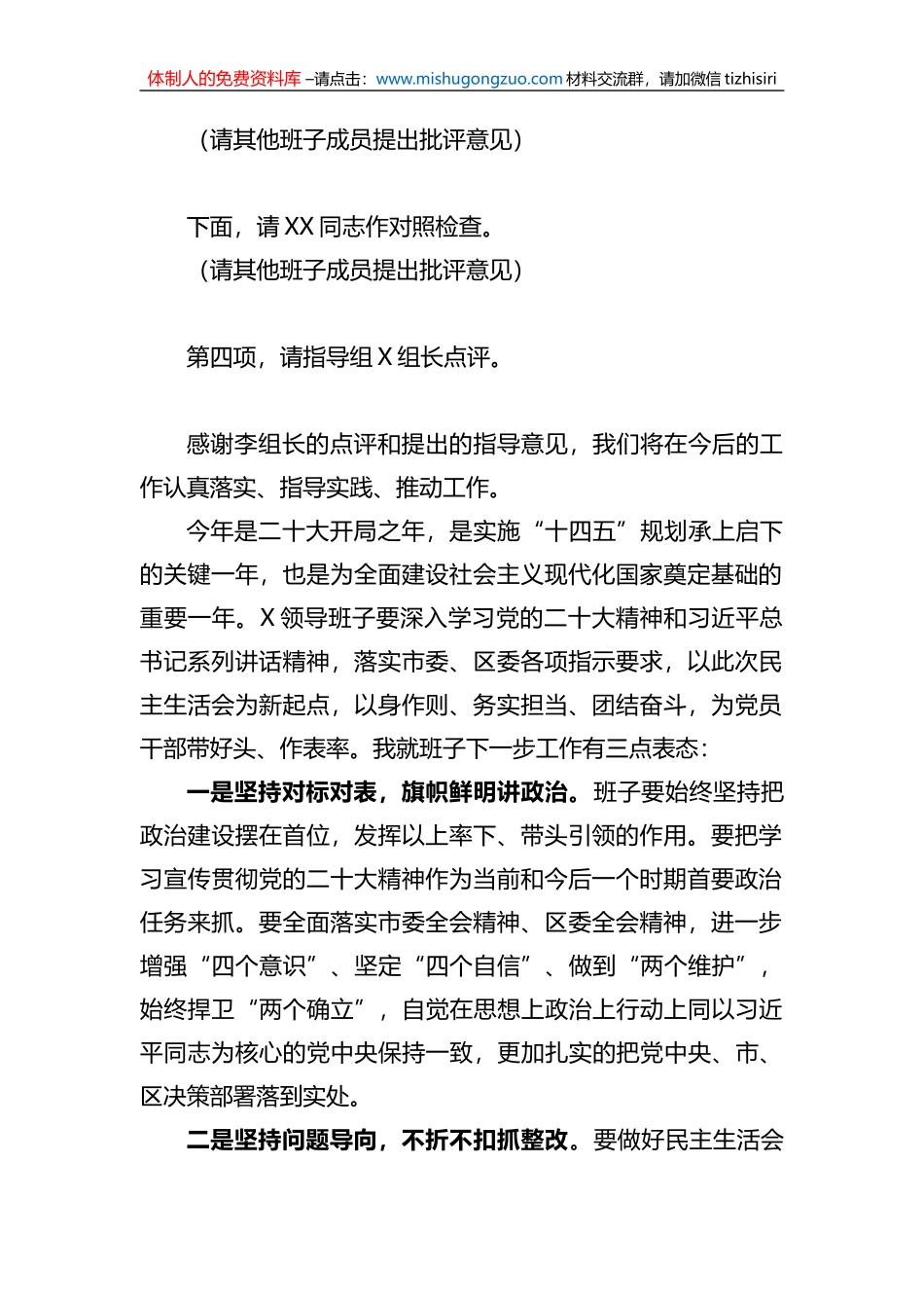 党组书记2022年度民主生活会主持词及表态发言_第2页