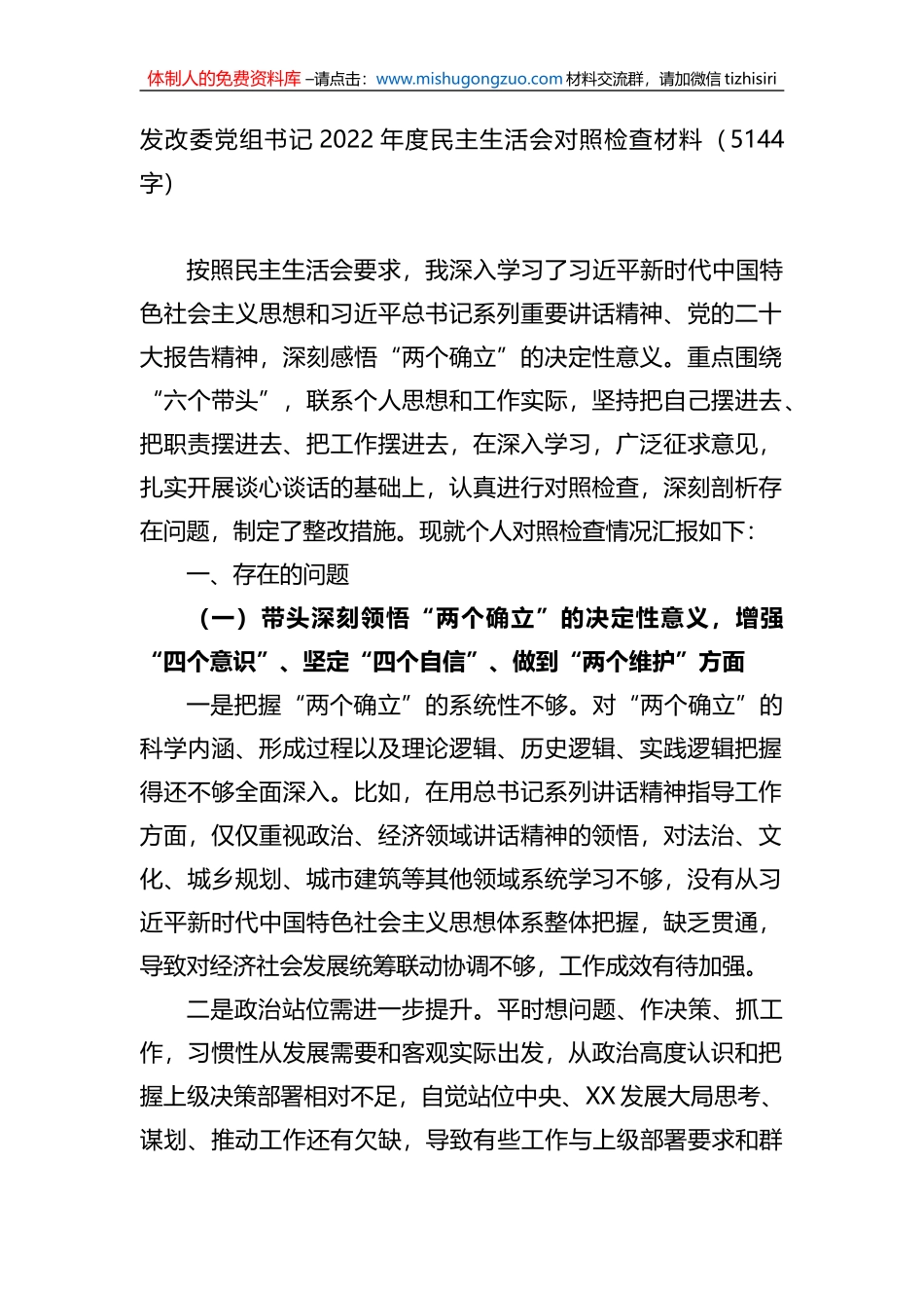 发改委党组书记2022年度民主生活会对照检查材料 (1)_第1页