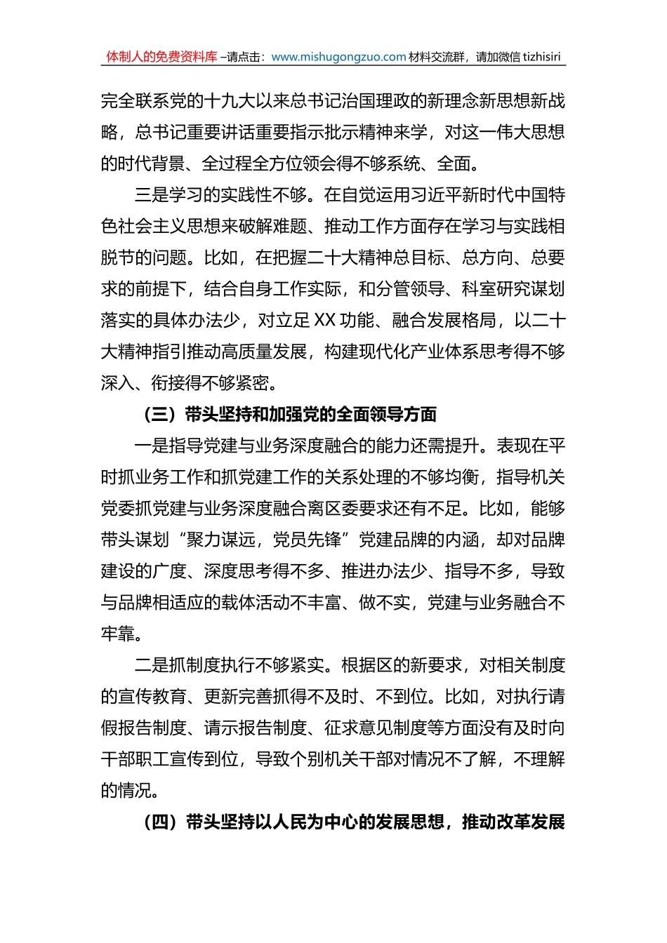 发改委党组书记2022年度民主生活会对照检查材料 (1)_第3页