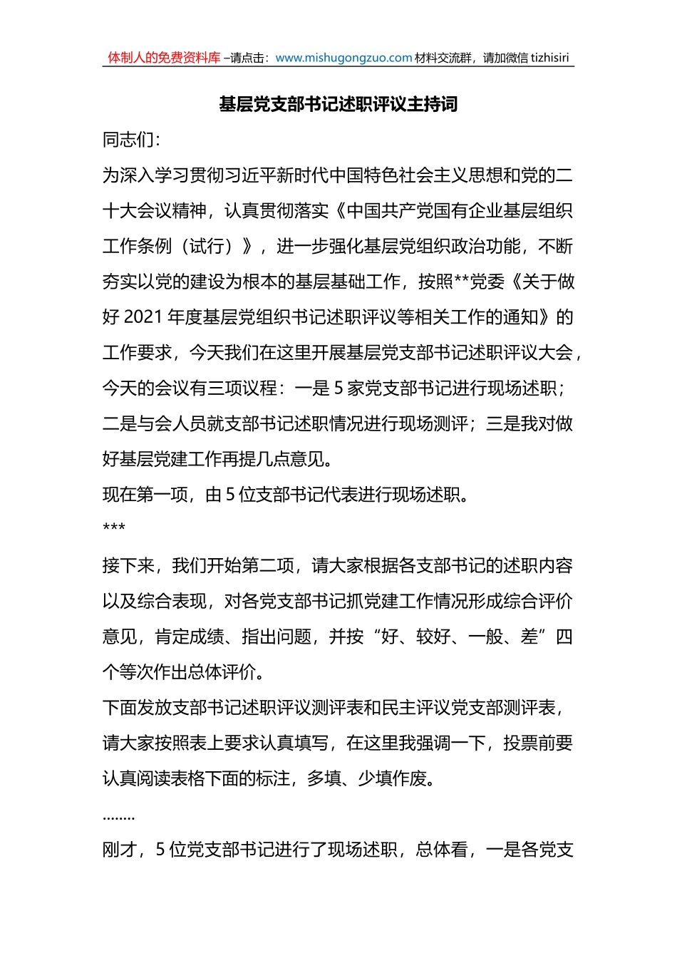 基层党支部书记述职评议主持词_第1页