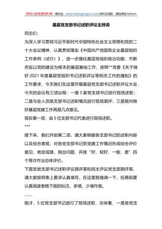 基层党支部书记述职评议主持词