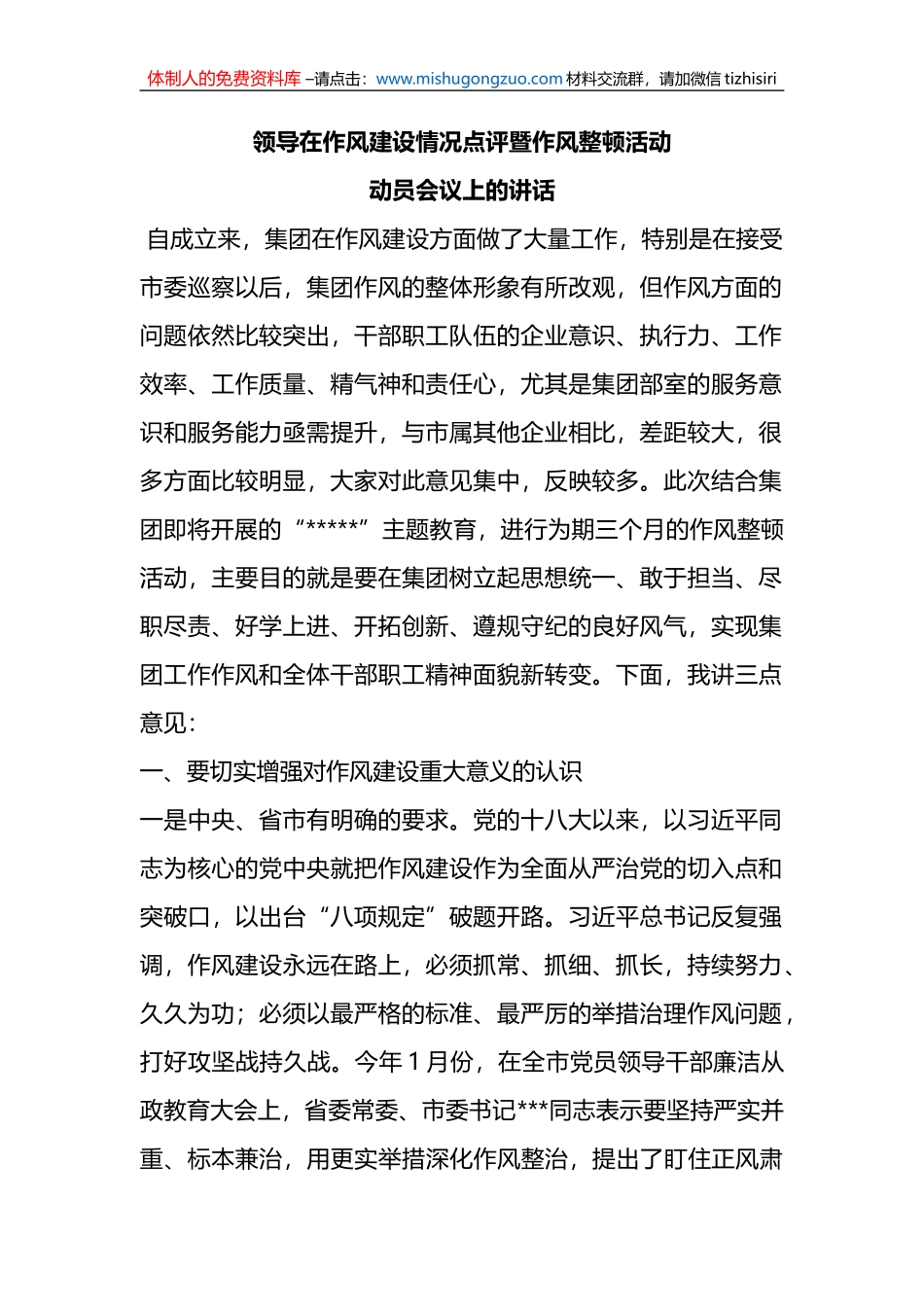 领导在作风建设情况点评暨作风整顿活动动员会议上的讲话_第1页